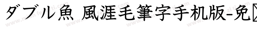 ダブル魚 風涯毛筆字手机版字体转换